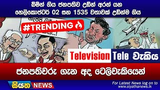 බිමින් ගිය ජනපතිව උඩින් අරන් යන හෙලිකොප්ටර් 02 සහ 1535 වතාවක් උඩින්ම ගිය [upl. by Eglantine]