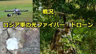 【115 ロシア・ウクライナ紛争】戦況とロシア軍の光ファイバー・ドローン httpswwwyoutubecom1paikai [upl. by Culley610]