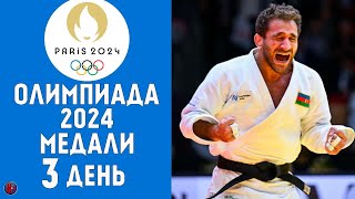 Летние Олимпийские игры2024 3й день Медальный зачет кто лидирует Золото Азербайджана Результаты [upl. by Ahsenik795]