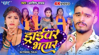 Video  ड्राईवर भतार  Aashish Yadav का मगही हिट गाना  Driver Bhatar  New Maghi Song 2024 [upl. by Nossila]