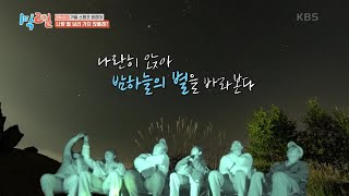 형아들 선호랑 별 보러 가지 않을래♬ 1박 2일 시즌4Two Days and One Night 4  KBS 241103 방송 [upl. by Annahsed]