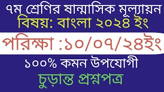 ৭ম শ্রেণির ষান্মাসিক মূল্যায়নের পরীক্ষা ২০২৪ বাংলা প্রশ্ন উত্তর । Class 7 Mullayon Exam 2024 Bangla [upl. by Garrek]