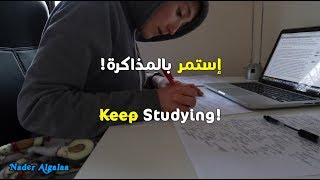 فقط إستمر بالمذاكرة فيديو تحفيزي للدراسة والإختبارات  Just Keep Studying [upl. by Broder]