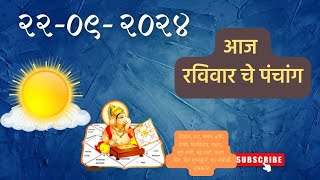 आजचे पंचांग  २२ सप्टेंबर २०२४  trending astrology [upl. by Azil865]