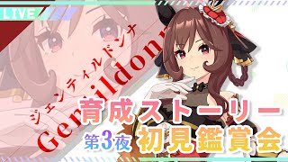 【ウマ娘】3 ジェンティルドンナ育成ストーリーを競馬好きが完全初見鑑賞！オルフェーヴルとの再戦へ向け…舞台はシニア級へ✨️【巳ノ神ユヱ  訛り実況】ウマ娘プリティーダービー 新人vtuber [upl. by Tuppeny496]