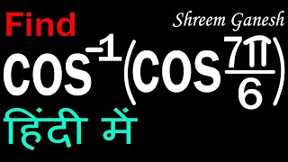 cos inverse cos of 7 pi by 6 NCERT Class 12 th Exercise 22 problem 19  Inverse Trigonometry [upl. by Tella]