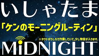 現役薬剤師ケンのモーニングルーティンはどんな感じ？【第164夜】 [upl. by Bernardine]