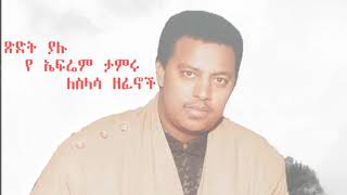 Ephrem Tamiru  ጽድት ያሉ የ ኤፍሬም ታምሩ ለስላሳ ዘፈኖች [upl. by Walcott440]