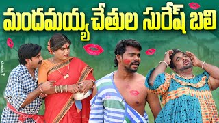 మందమయ్య చేతుల సురేష్ బలి 💋💋komarakka tvjabardasth komaram villagecomedy komarakka [upl. by Lane387]