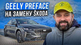 Geely Preface 2024 заменит SKODA OCTAVIA или без шансов [upl. by Hnilym]