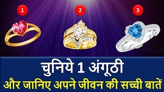 किसी एक अंगूठी को चुने ओर जाने जीवन की सच्ची बातें  Psychology Test Cool Personalitychoose 1 ring [upl. by Agnot]