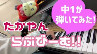 【中1 耳コピ】たかやん『らぶびーむ！！  Love Beam』  Takayan【ピアノカバーpiano cover】 [upl. by Pretrice]