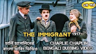 The Immigrant1917 Part1Charlie Chaplin comedy videosচার্লি চ্যাপলিনের বাংলা ডাবিং ভিডিও [upl. by Nertie]