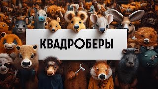 ВАСЯ ОБЛОМОВ  КВАДРОБЕРЫ [upl. by Annirtak972]