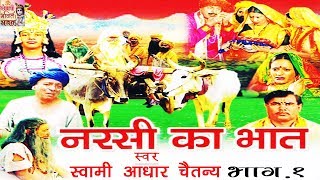 नरसी का भात भाग 1  Narsi ka Bhat part 1  स्वर स्वामी आधार चैतन्य  भारत प्रशिद्ध  kirsan bhat [upl. by Magdaia]