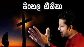 Sinhala geethika  sinhala hymns  sinhala christian song  sinhala worship song  kavikara viradaka [upl. by Ailadi]