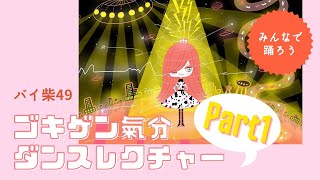 【ダンスレクチャー】ゴキゲン氣分バイ柴49 を踊ろう♪Part1 【反転】 [upl. by Aihseyk41]