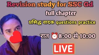 ⏰ Revision for प्रसिद्ध वादक questions practice 📚RPF SISSC GDUP SIMy daily revision study [upl. by Anitac551]