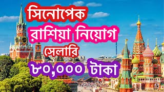 সিনোপেক কোম্পানিতে রাশিয়ার নিয়োগ।Russia in Sinopec Company vairal NuhinFlyWorld [upl. by Nottarts]