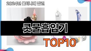 가장 많이 구매하는 쇼핑 추천 콧물흡입기 TOP 10 [upl. by Yordan]