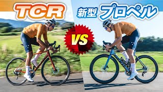 ジャイアントTCR VS 新型プロペル！ どちらのロードバイクを選ぶ？ [upl. by Queen]