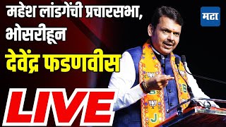 Devendra Fadnavis Sabha LIVE  Mahesh Landge  Bhosari Vidhansabha  BJP  Vidhansabha Election [upl. by Thaine582]