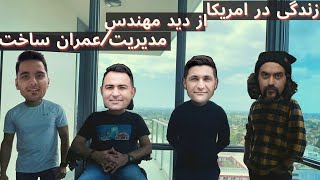 گپ و گفت با دو مهندس عمرانمدیریت ساخت در کالیفرنیا  قسمت ۲۳ [upl. by Edgar]