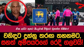 අපිට හරි අසාධාරණයක් වුණා දැන් මට විරුද්ධවත් ගහයි  myTV srilankacricket waninduhasaranga t20 [upl. by Crosby820]