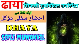 sifli muwakkil ki hazri  dhaya sifli muwakkil ka Amal  dhaya sifli jinnat ki hazri 91 9012781165 [upl. by Lj465]