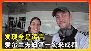 爱尔兰夫妇去中国成都旅游，直言西方媒体把中国骗惨了！chinatravel 外国人在中国 中国旅游 游 [upl. by Amalea]