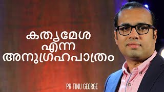 കതൃമേശ എന്ന അനുഗ്രഹപാത്രം  PR TINU GEORGE [upl. by Lorilyn]