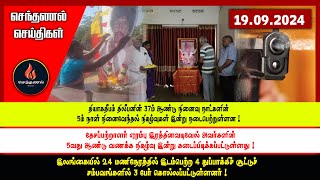 செந்தணல் செய்திகள்  19092024  Today News [upl. by Rahel]