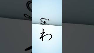 Write and learn hiragana wa line shortvideo shorts short ytshort ytshorts utubeshorts ytviral [upl. by Natale]