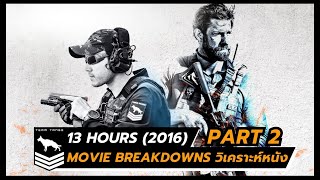 13 hours the secret soldiers of benghazi 2016 Part 2  Movie Breakdowns วิเคราะห์หนัง [upl. by Malo265]