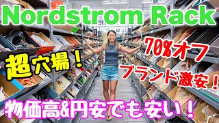 【ハワイ】ワイキキの超穴場激安ショッピング！ブランド品が安い！物価高でもお得に♪ノードストロームラック [upl. by Whetstone]