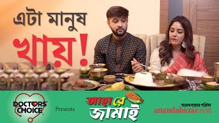 Neel Trina Jamai Sasthi  জামাইষষ্ঠীতে মাংস নিলেন নীল ইলিশ খেলেন তৃণা লড়াই শুরু আমের চাটনি নিয়ে [upl. by Sandberg]