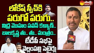 MLA Vellampalli Srinivas Funny Satires On Nara Lokesh And Pawan Kalyan  TDP Navasakam SakshiTVLIVE [upl. by Hartmann]