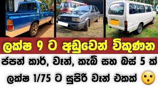 Vehicle for sale in Sri lanka  low price car  Van  Cab  Bus Car  low price van  low Price cab [upl. by Asaret824]