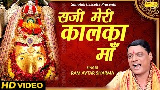 सजी मेरी कालका माँ  Ram Avtar Sharma  Latest Mata Bhajan  Mata Rani Songs  भक्ति  Bhajan Kirtan [upl. by Orabla612]