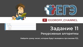 11 Задание ЕГЭ Информатика Рекурсия [upl. by Malin519]