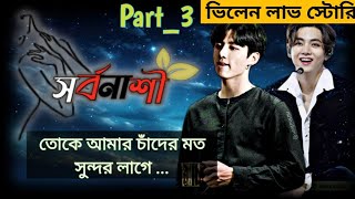 🦋 সর্বনাশী 🦋 3 ভিলেন লাভ স্টোরি  jk তোকে আমার চাঁদের মতো সুন্দর লাগে [upl. by Ecneret]