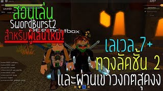 Roblox Swordburst 2 สอนวิธีการเล่นสำหรับผู้เล่นใหม่ ผ่านชั้น 2 ง่ายๆแค่ใช้ทางลัด  และตะลุยเขาวงกต [upl. by Eelytsirk894]