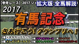 【競馬予想】2017 有馬記念 鉄板軸馬と穴はこの馬！ [upl. by Lemhaj]