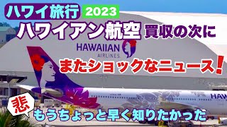 【ハワイ旅行】買収の次にまたショックなハワイアン航空のニュース！ハワイアン航空がまたショックなニュースを発表ハワイの今 ハワイ旅行 ハワイアン航空 [upl. by Dlanigger]