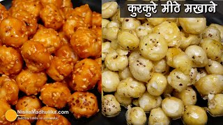 गुड़ वाले सुपरफूड मीठे मखाने2 तरह से सर्दी स्पेशल  Immunity Booster Caramel Sweet Makhana Recipe [upl. by Lisetta608]