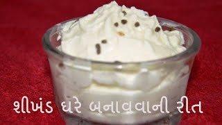 પરફેક્ટ શીખંડ ઘરે બનાવવાની રીત  Shrikhand recipe step by step  How to make shikhand in Gujarati [upl. by Sheelah]