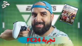 تقيمي لـ لعبة FC 24 بعد تجربة لمدة أسبوعين 🎮 [upl. by Nylde663]