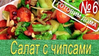 Салат с чипсами Китайская кухняПопулярный рецептГотовиться быстро [upl. by Alathia]