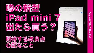 噂の新型iPad mini 7が出たら買い替える？期待する改良点と心配なこと [upl. by Rist]