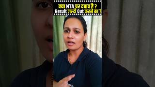 क्या NTA पर दबाव है  Result जल्दी Out करने का   UGC NET Result Update  Priti Mam ugcnetresult [upl. by Tierza]